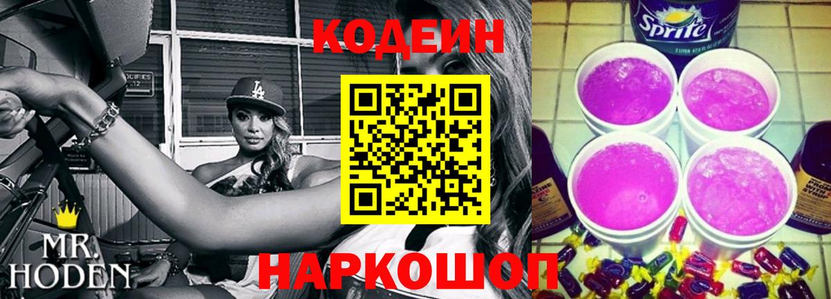 Codein Purple Drank  Codein напиток Lean (лин)  Калининград  Вход с VPN 